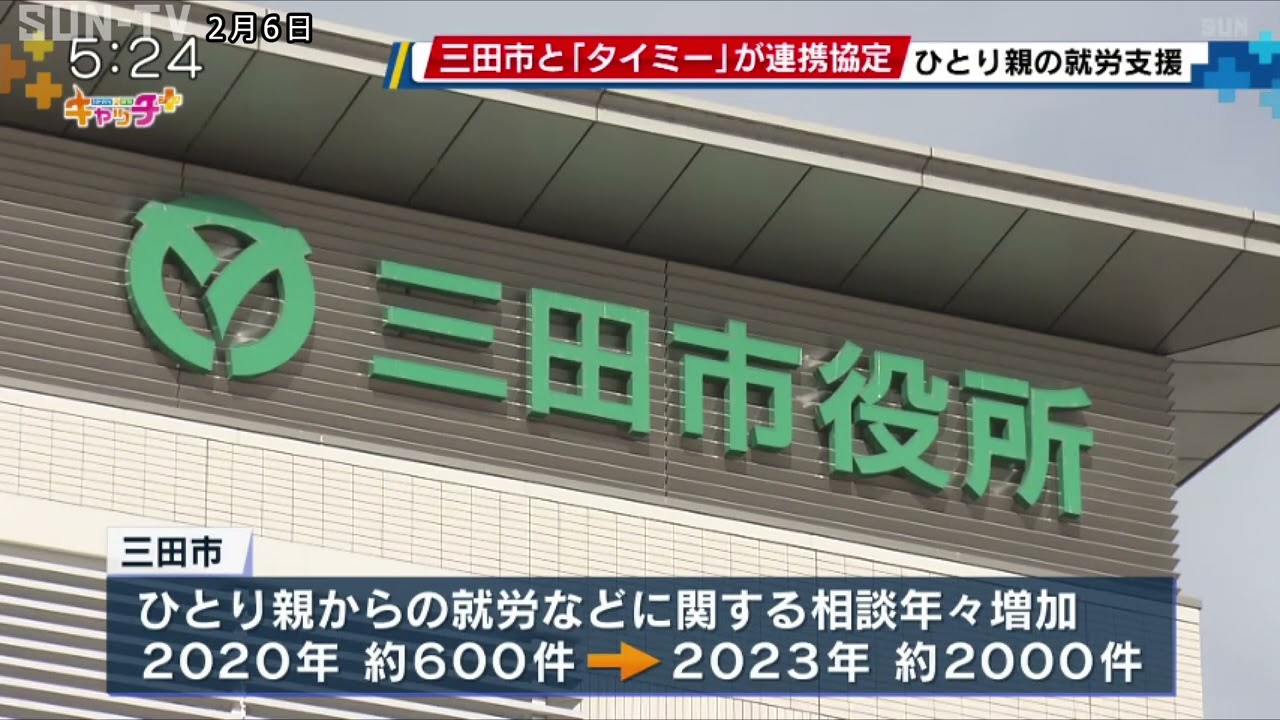 三田市と「タイミー」が連携協定締結　ひとり親の就労支援へ