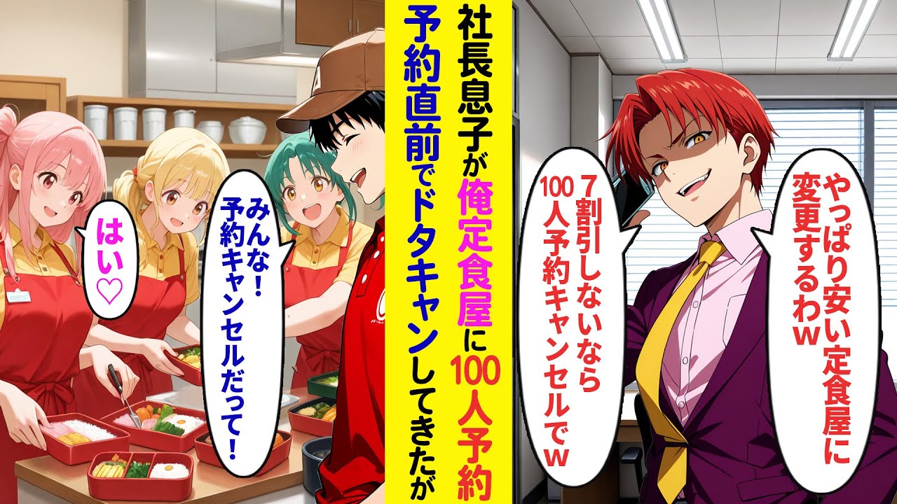 【漫画】両親から継いだ定食屋の俺に大企業の社長息子が「やっぱ格安の定食屋にするわw」「7割引にしないなら100人分全部キャンセルで！」予約直前にドタキャンすると脅してきたが…【ラブコメ】