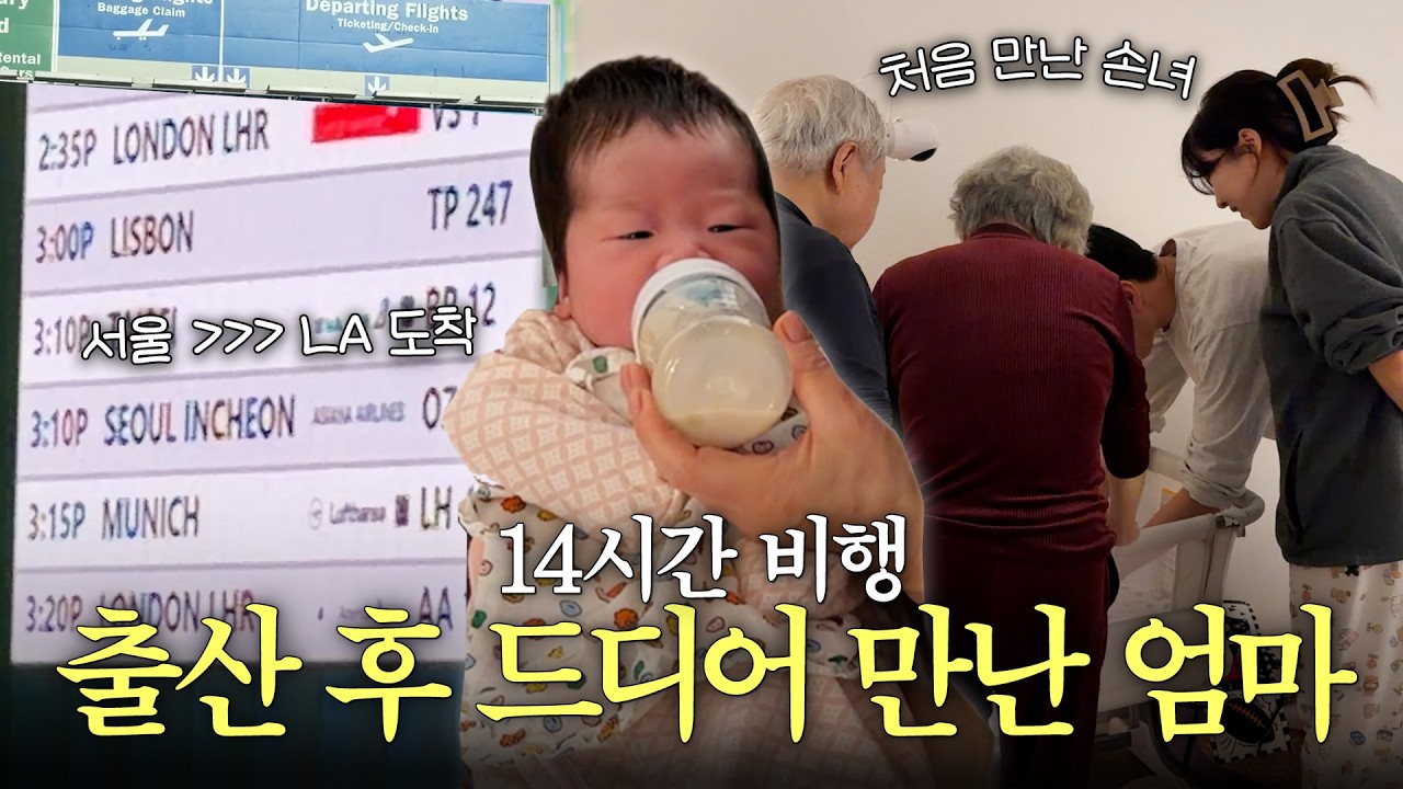 출산 한 달, 14시간 날아와준 엄마 아빠