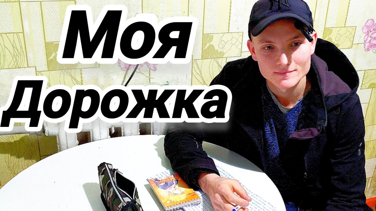 Зачем я это делаю ? С чего начинается моя дорожка 