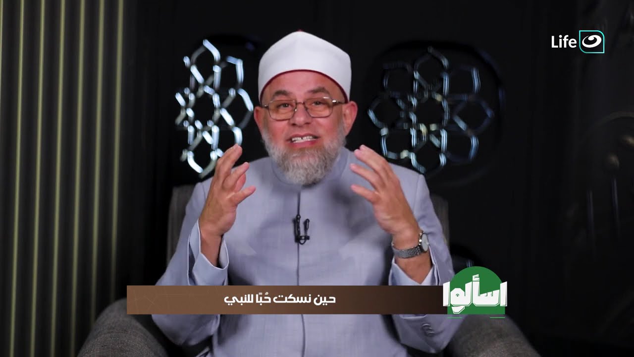 حين نسكت حبا للنبي | اسألوا |  13 رمضان - الثلاثاء 3 مارس 2026