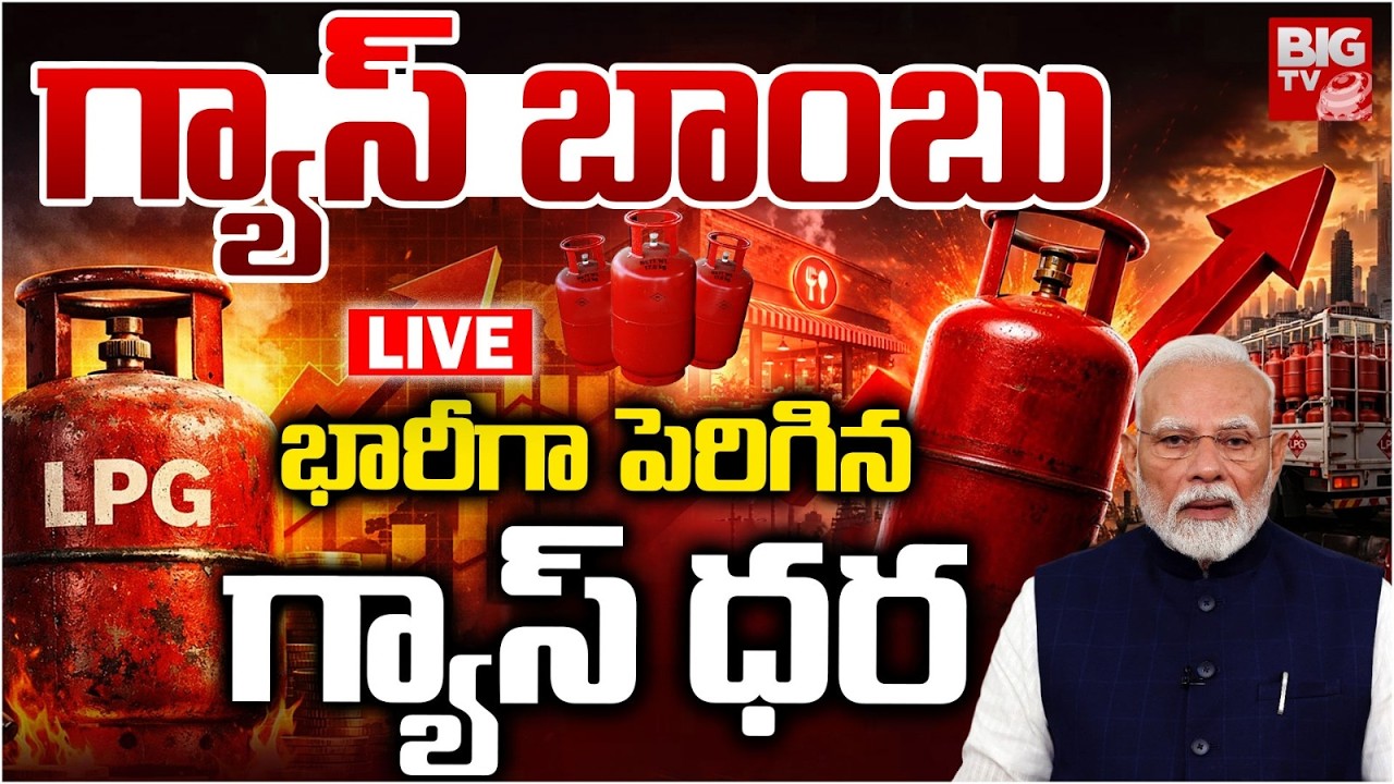 Gas Cylinder Price Hiked Again | LPG Rate Increase | భారీగా పెరిగిన గ్యాస్&zwnj; ధర | PM Modi | BIG TV