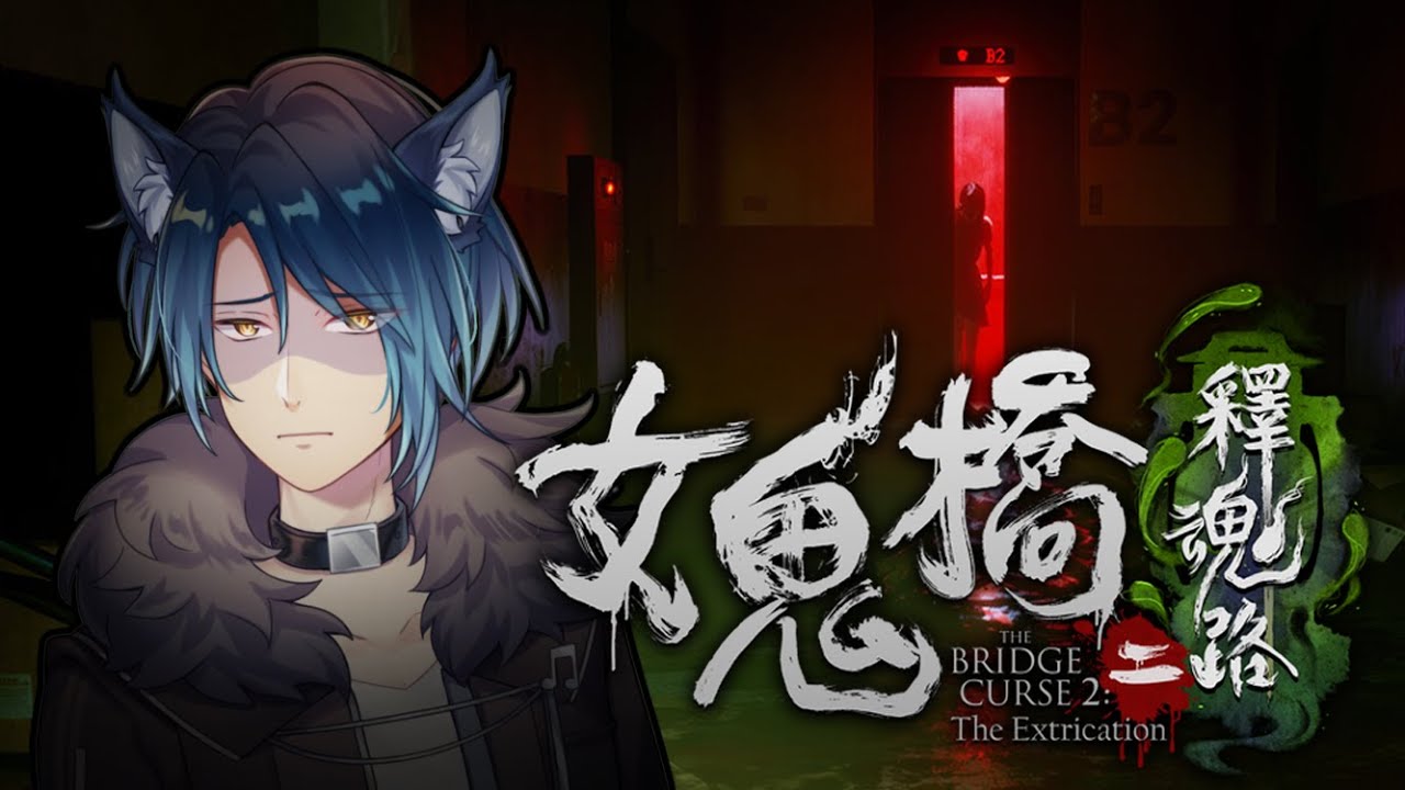 【女鬼橋二 釋魂路】 我怕的永遠都不是鬼 #1 【雷恩沃爾夫 rainwolf】#雷恩配信中 #女鬼橋二