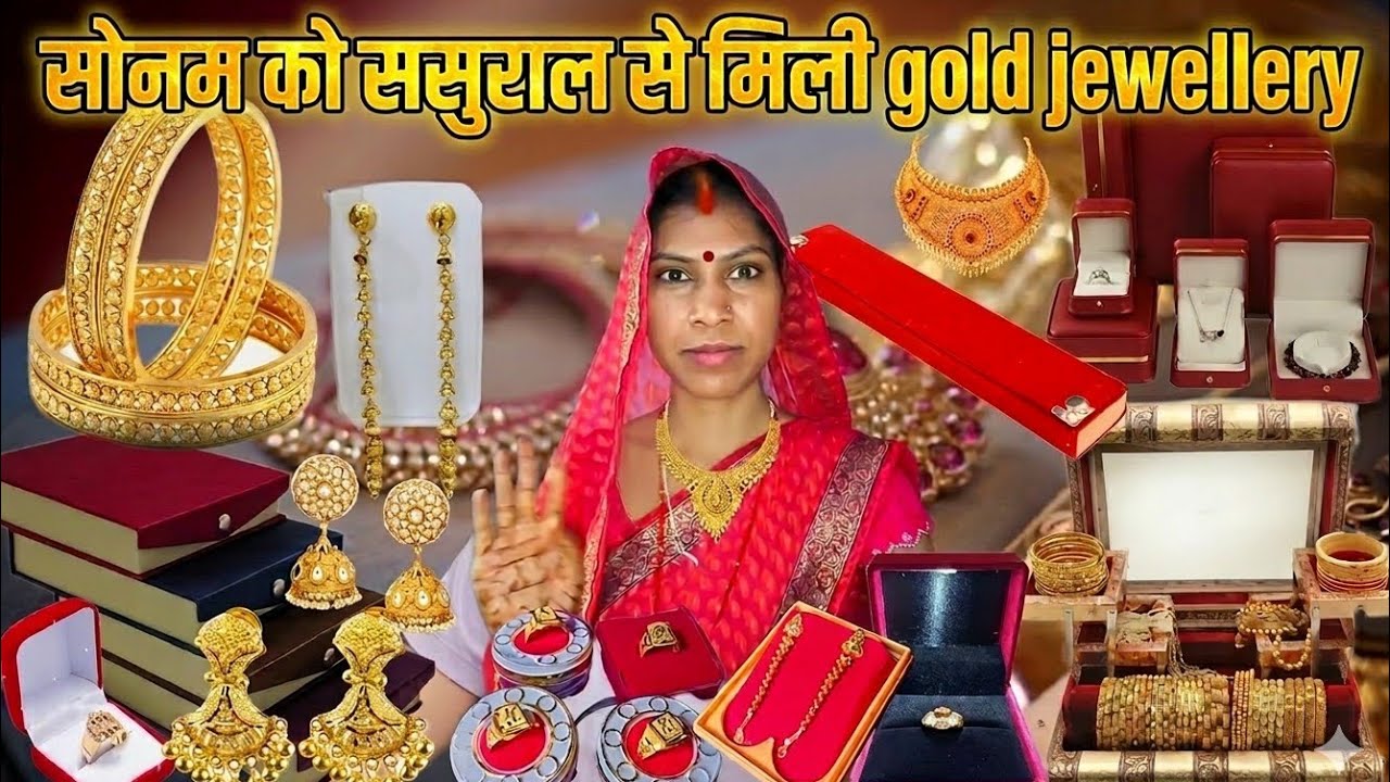Rangila family sonam: सोनम को ससुराल से मिली gold jewellery? #rangilafamilyvlogs