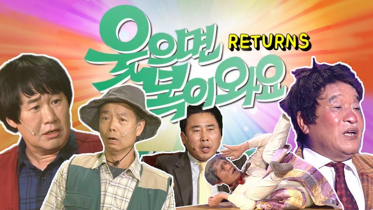 MBC 웃으면 복이 와요 리턴즈 / 2013년