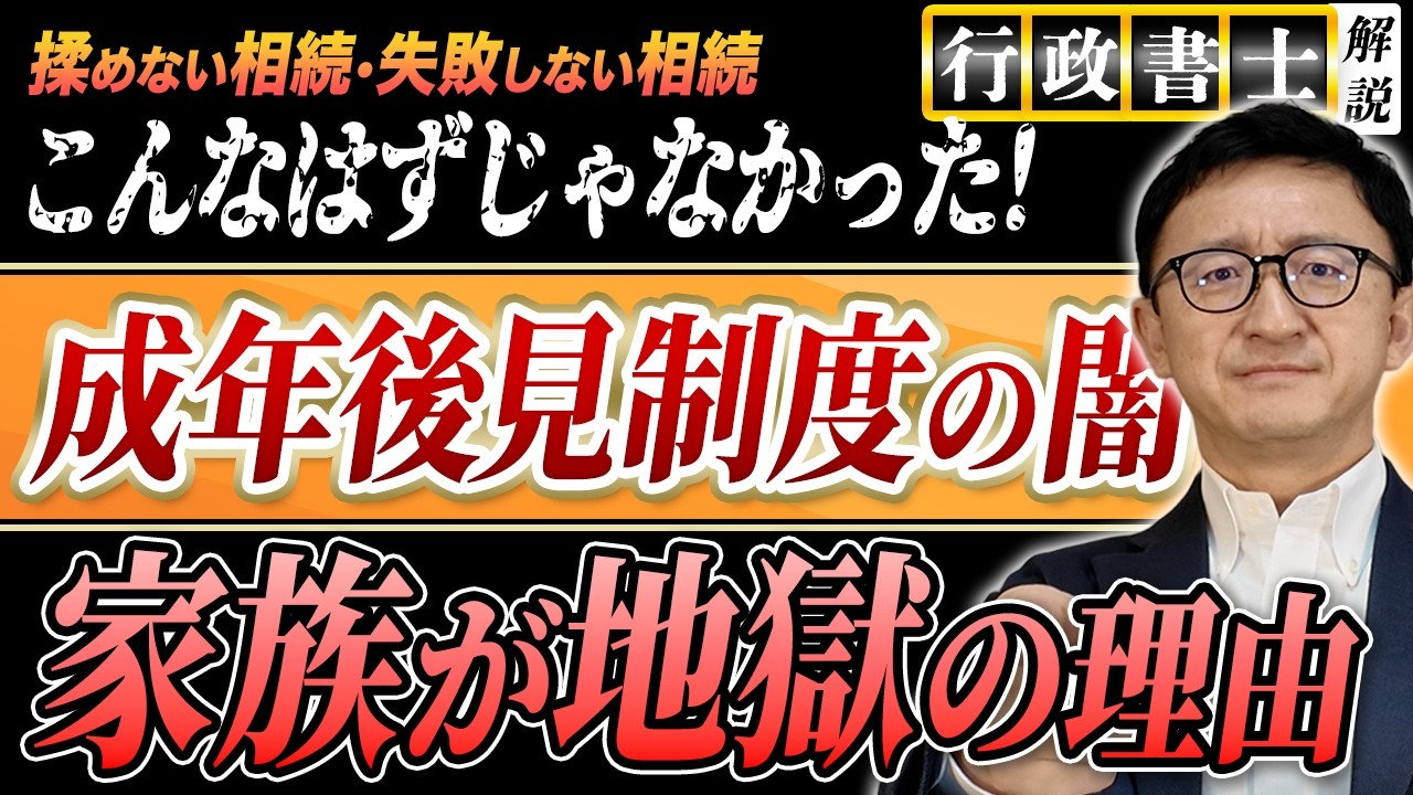 【相続問題】後見制度で家族が地獄を見る理由！その予防策も行政書士が解説！
