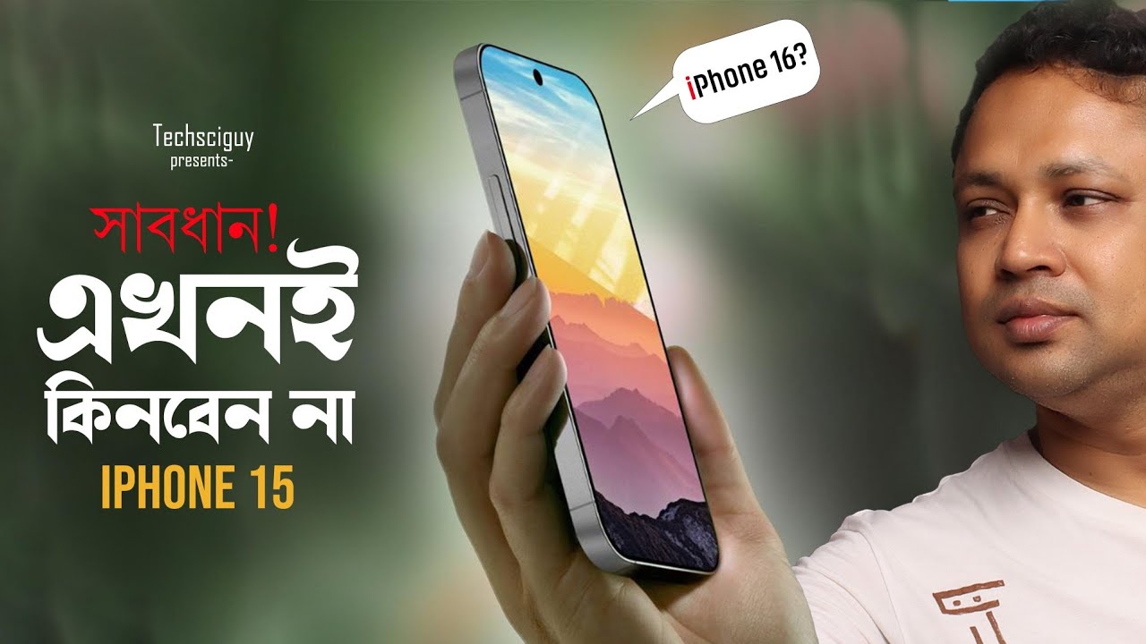 iPhone 15 pro কিনে ভুল করবেন না | iPhone 16 চমকে দেবে