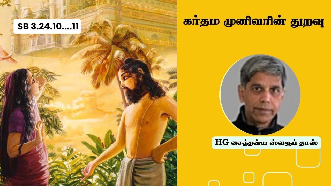 ஶ்ரீமத் பாகவதம் 3rd Canto 23rd Chapter 3.24.10-11