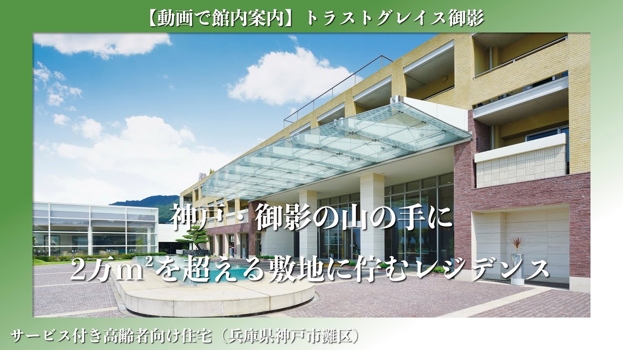 【動画で館内見学】トラストグレイス御影（サービス付き高齢者向け住宅）