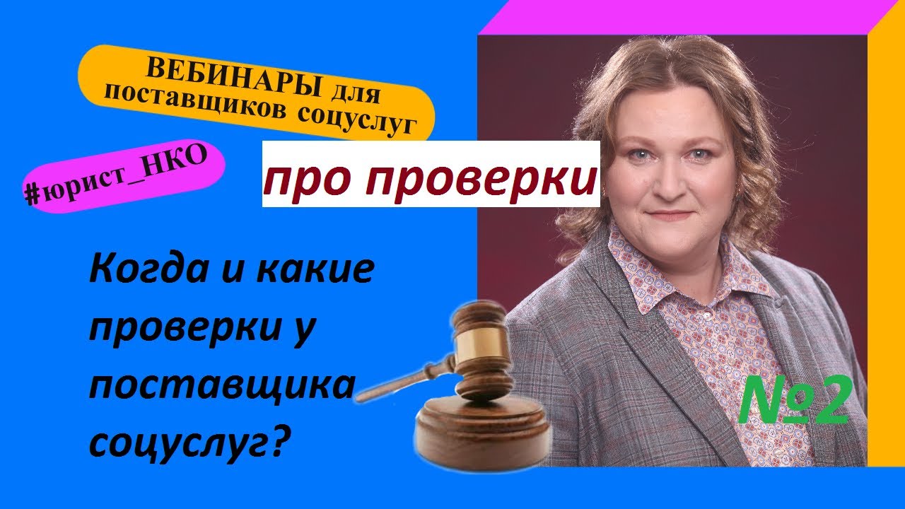 Вебинар № 2. Про проверки. Цикл вебинаров для поставщиков соцуслуг.