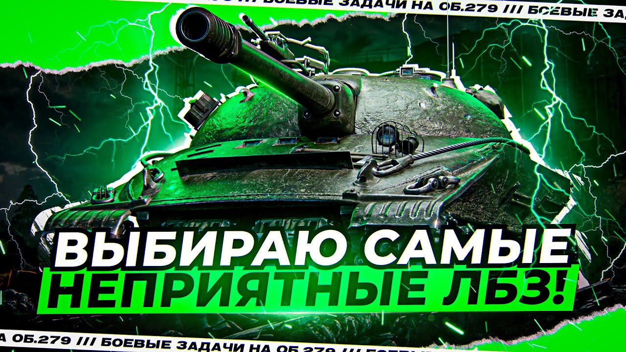 ИЩУ САМЫЕ ОТВРАТИТЕЛЬНЫЕ ЛБЗ! ПУТЬ К 279 НА ЕВРОПЕЙСКОМ СЕРВЕРЕ! (сезон 3, серия 2)