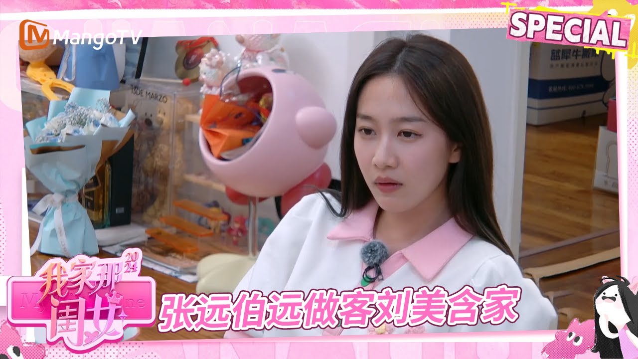 【Multi Sub】EP9-3：刘美含张远伯远好友聚会欢乐多 | 我家那闺女2024/My Little One 2024 | MangoTV Family