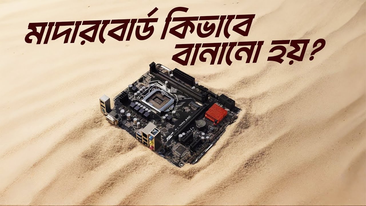Motherboard কিভাবে বানানো হয়?