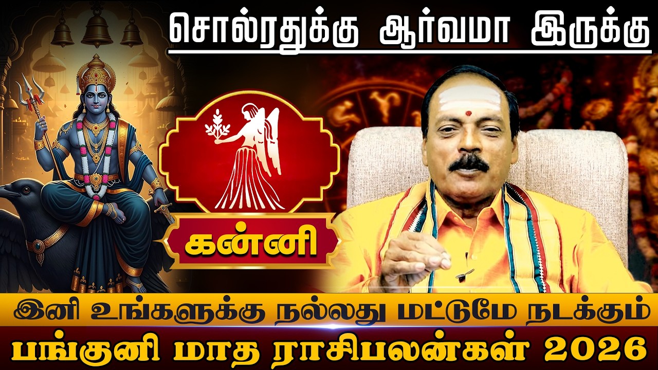 கன்னி | நல்லது மட்டுமே நடக்கும் பங்குனி மாத ராசிபலன்கள் 2026 |  Kanni rasi palangal