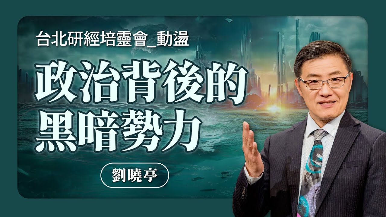 都末日了！如何面對政治選舉、經濟危機？｜劉曉亭 牧師《動盪是向上還是向下(下)》