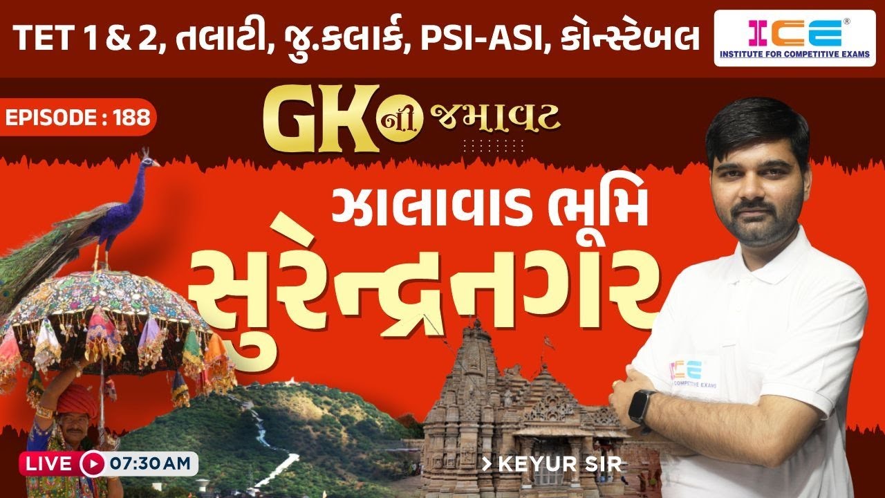 Gk ની જમાવટ || ઝાલાવાડ ભૂમિ || સુરેન્દ્રનગર || Live @ 7:30 am #icerjakot