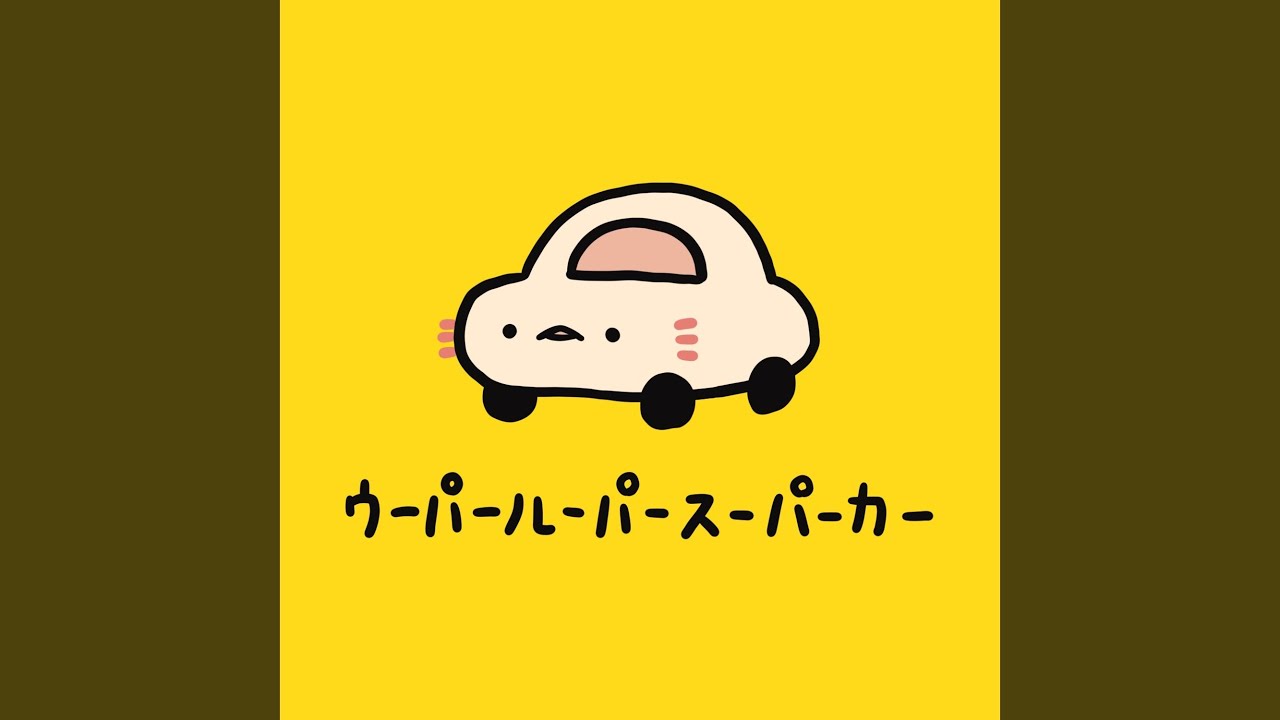 ウーパールーパースーパーカー
