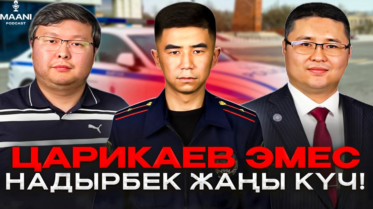 Царикаев кетти, Надырбек келди! | УПСМ жана мыйзамсыз тонировка | Надырбек Жусупов | Маани Подкаст