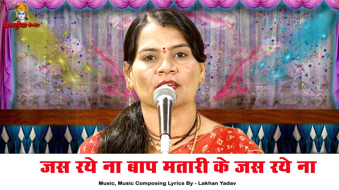 जस रये ना बाप मतारी के जस रये ना | गुण गए रये घरवाली के बुंदेली कलयुगी चेतावनी लोक भजन | सविता यादव