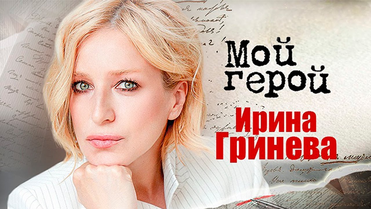 Ирина Гринёва: 