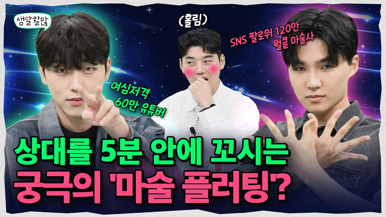 '잘생김+실력' 모두 갖춘 신흥 MZ마술사들의 심쿵 마술배틀🔥 | 생달할많 EP.13