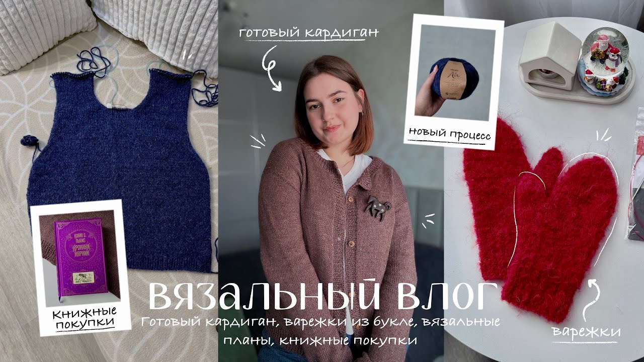 Вязальный влог 🌲Готовый кардиган 🤎 Варежки из букле 🐏 Планы на вязание 📆 Книжные покупки 📙