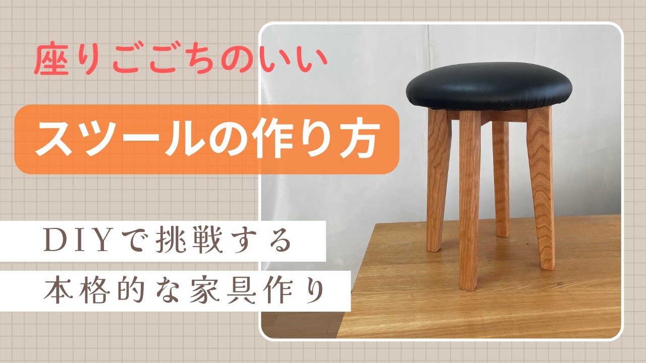DIYで挑戦する家具づくり！座りごごちのいいスツールの作り方