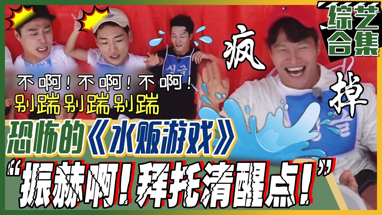 [我家的熊孩子] (中字)“再这样我怕被💥钟国哥💥打死！”单身队黑洞😆崔振赫全程笑点的《水贩游戏》