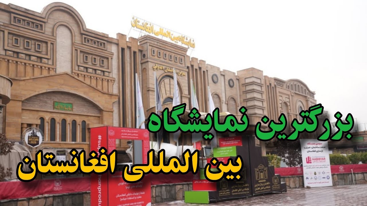 بزرگترین نمایشگاه بین‌المللی افغانستان 