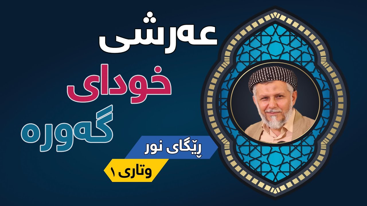 عه‌رشی خودای گه‌وره‌-1به‌رنامه‌ی رێگای نور-HD