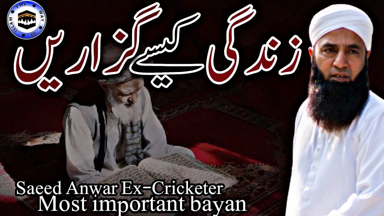 Zindagi kaise Guzarian | Saeed Anwar  Bayan | The Way of islam Official