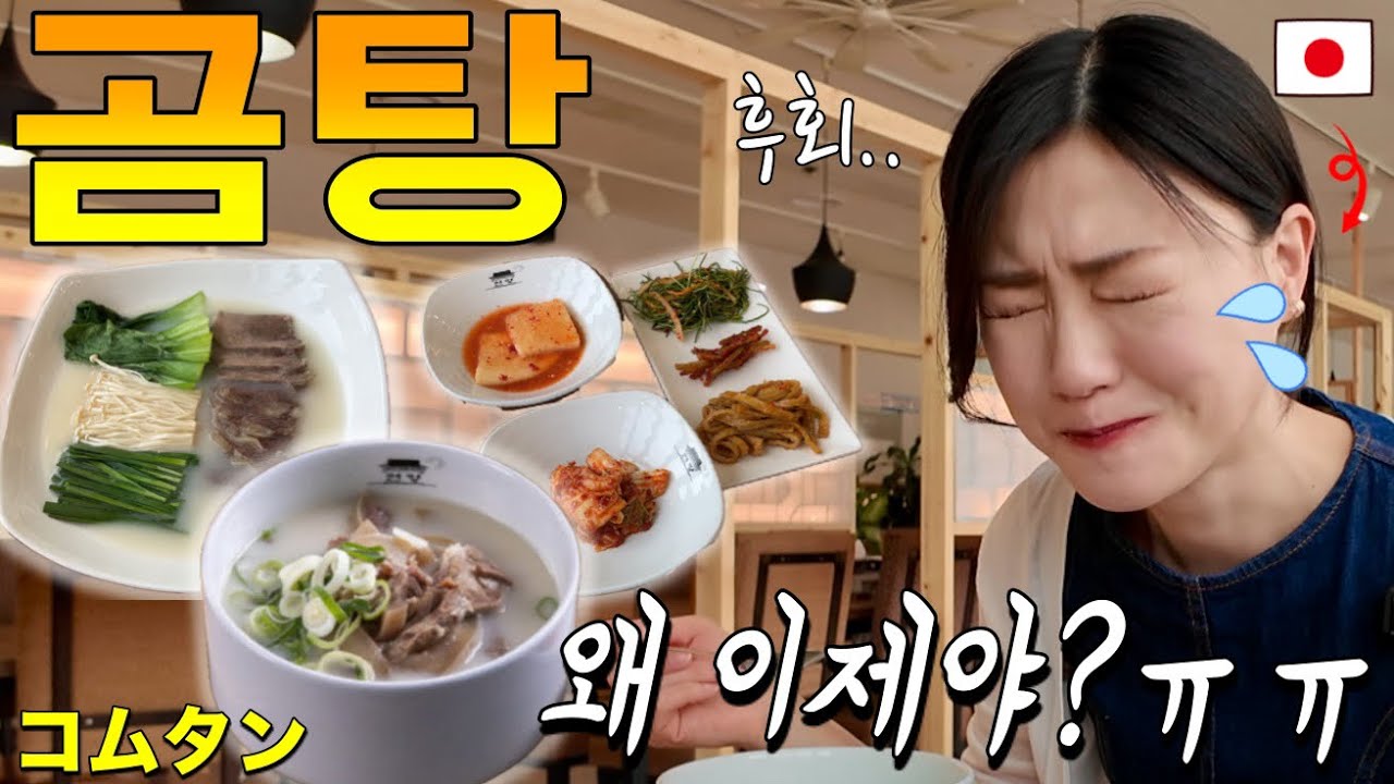 처음 먹자마자 후회... 첫 곰탕 맛에 충격받은 일본인의 리얼한 반응