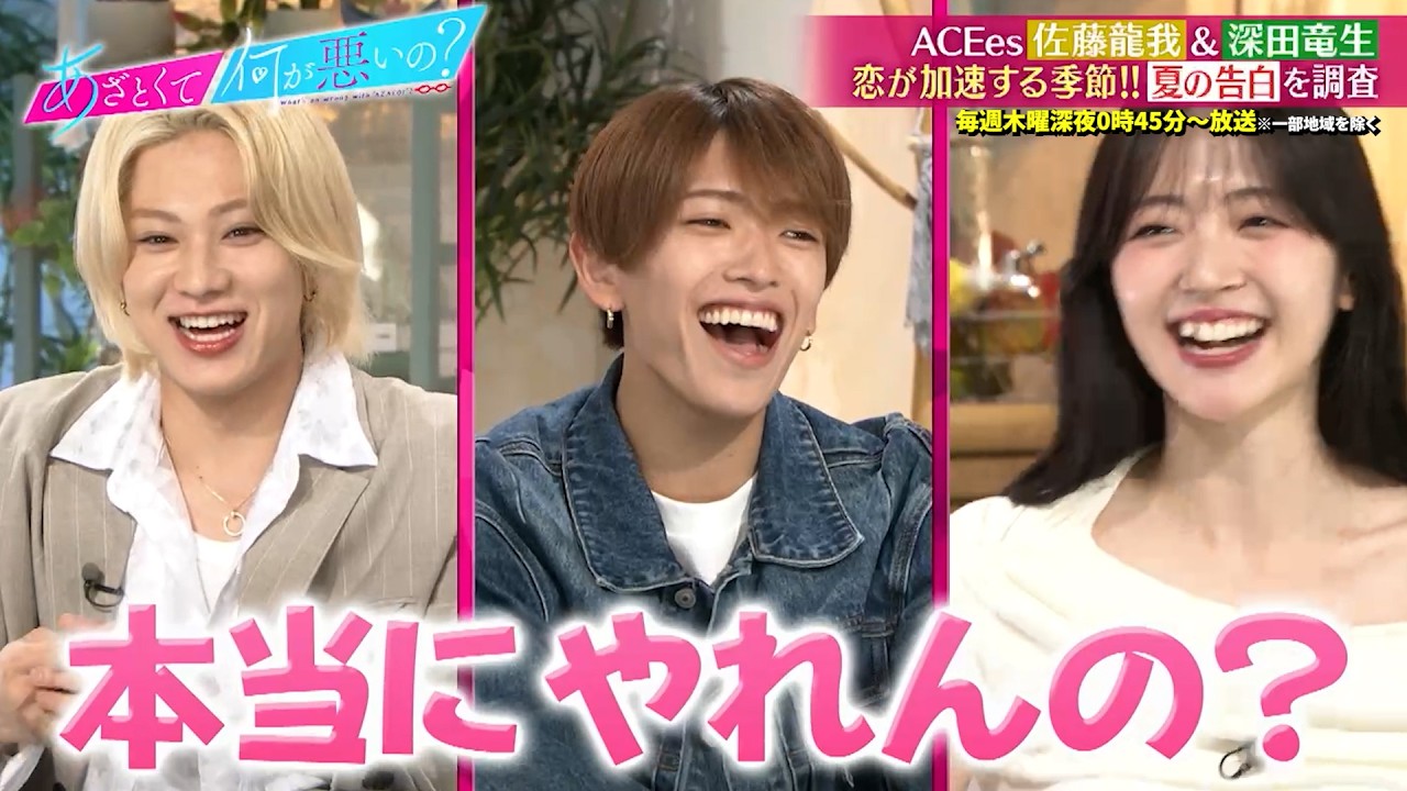 ACEes 佐藤龍我&深田竜生 告白は自分からしたい派!? 恋が加速する夏の告白を調査…!!｜#あざとくて何が悪いの？ #TVer で最新話配信中！
