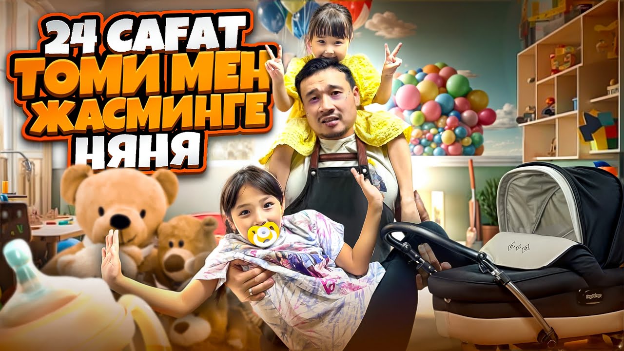 НЯНЯ БОЛДЫМ | 24 Сағат⏰  ТОМИКОШ ПЕН ЖАСМИНҒА🤪 Өте қиын екен😆