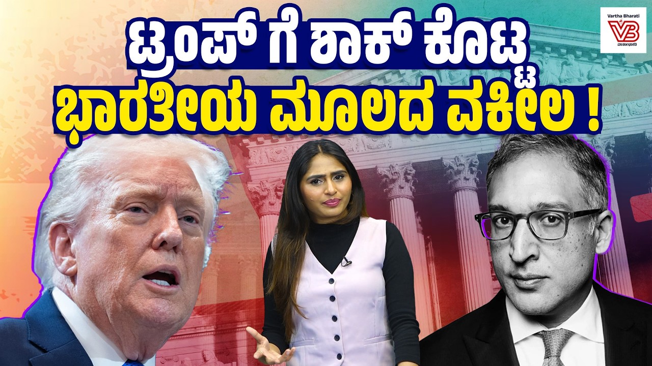 ಸುಪ್ರೀಂ ಕೋರ್ಟ್‌ನಲ್ಲಿ ಟ್ರಂಪ್ ಗೆ ಮುಖಭಂಗ: ನೀಲ್ ಕಾತ್ಯಾಲ್ ಯಾರು ? | Neal Katyal - Donald Trump