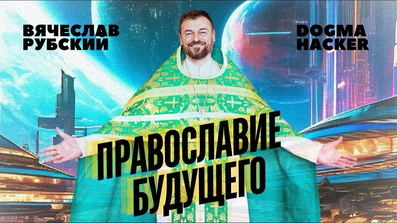 Священник Вячеслав Рубский: Православие будущего. Как изменится Церковь? Интервью