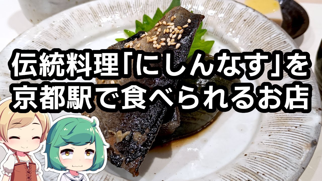 【京都の郷土料理】京都駅 「いち藤」 にしんなす