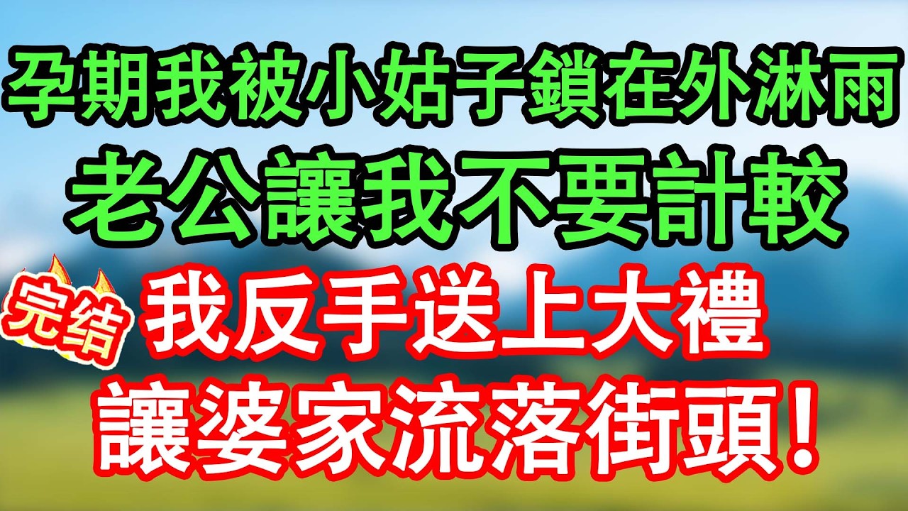 懷孕的我被小姑鎖門外淋雨，老公卻叫我不要計較，我沒鬧，反手一招，他們卻急了！#情感故事#家庭故事 #晴天故事集 #深夜故事 #故事分享
