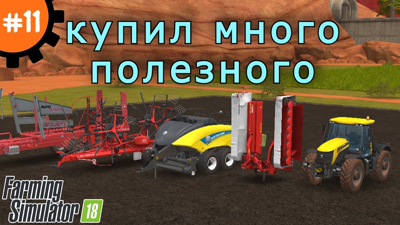Fs 18 Farming Simulator 18.  Купил много полезного #11