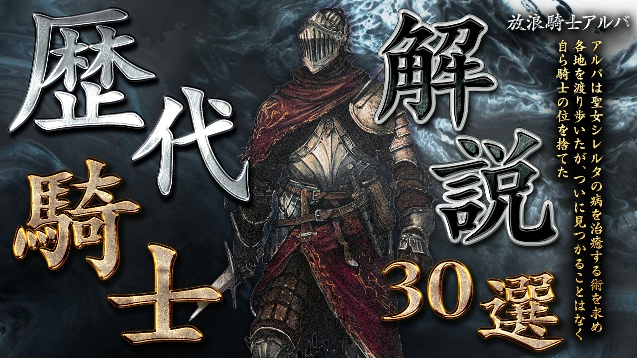 ソウルシリーズ歴代騎士