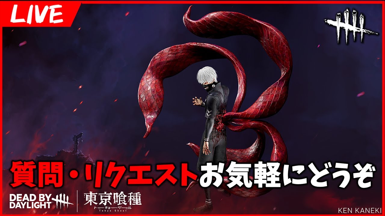 無限に喰種を使ってしまうのでリクエストあれば拾いたい【DbD/Live】 #1440