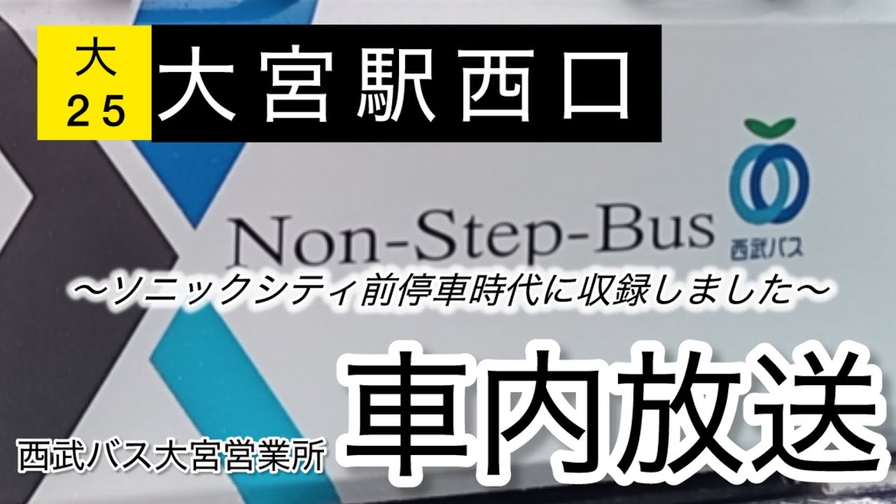 西武バス 大25 （三橋一丁目経由）佐治川原始発大宮駅西口行き全区間車内放送（ソニックシティ停車時代）【車内放送】（24年12月〜25年11月）