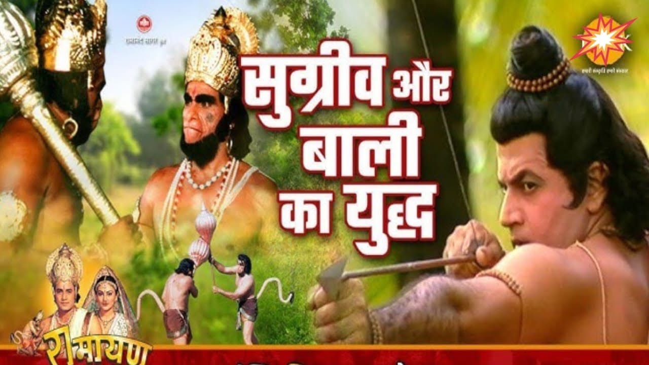 बाली और सुग्रीव का युद्ध । रामायण । Ramayan | Ramleela | #tranding #viral #viralvideo 