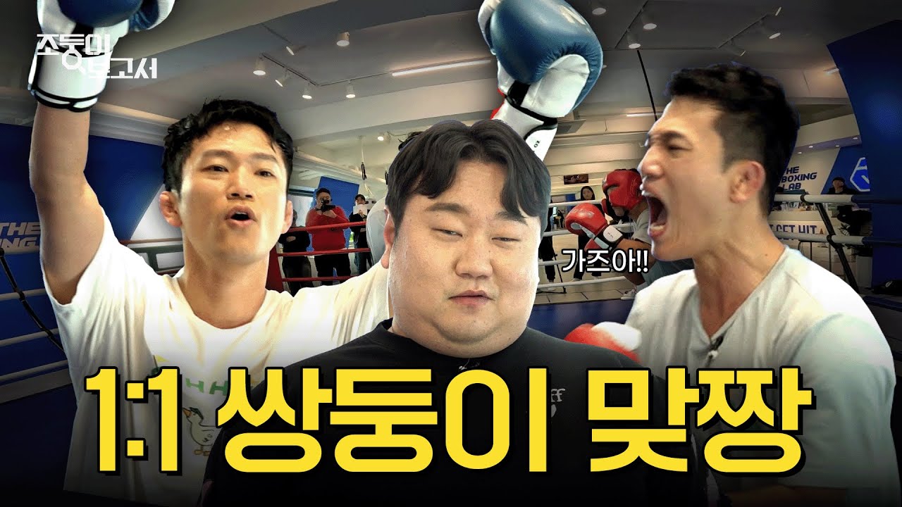 [EN] 유도 국가대표 쌍둥이의 격투기 찐 대결(feat. 문돼) | 조둥이보고서 EP.02