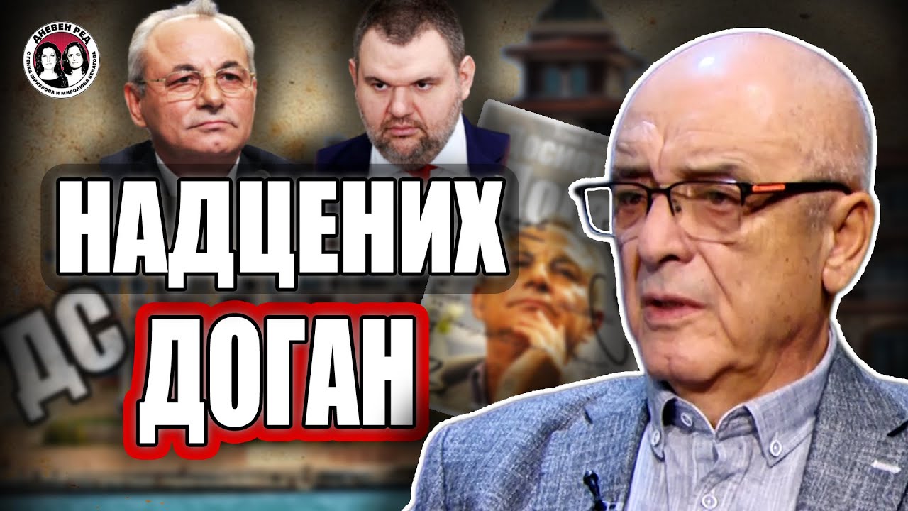 Димитър Иванов: Пеевски измести Доган. Борисов се изчерпа. България е без лидер