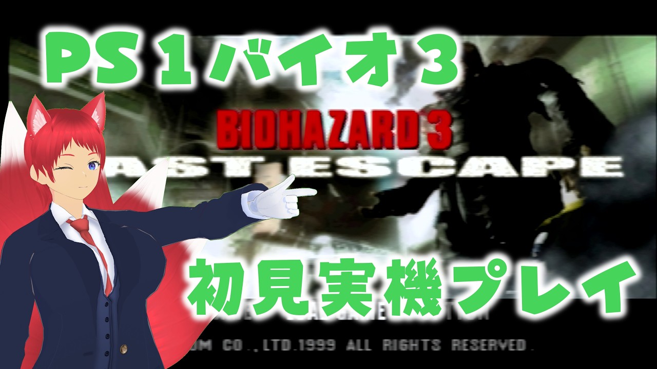 [PS1バイオ3] 初見実機プレイ