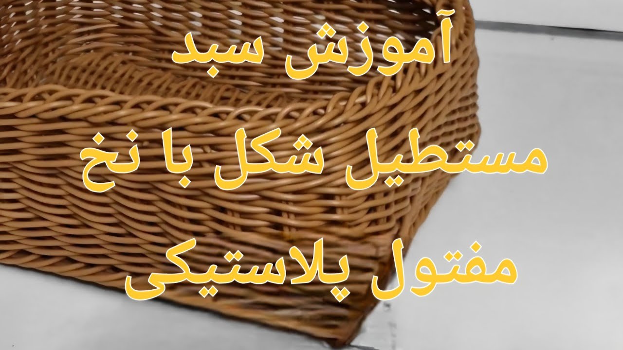  آموزش سبد مستطیل شکل با نخ مفتول پلاستیکی