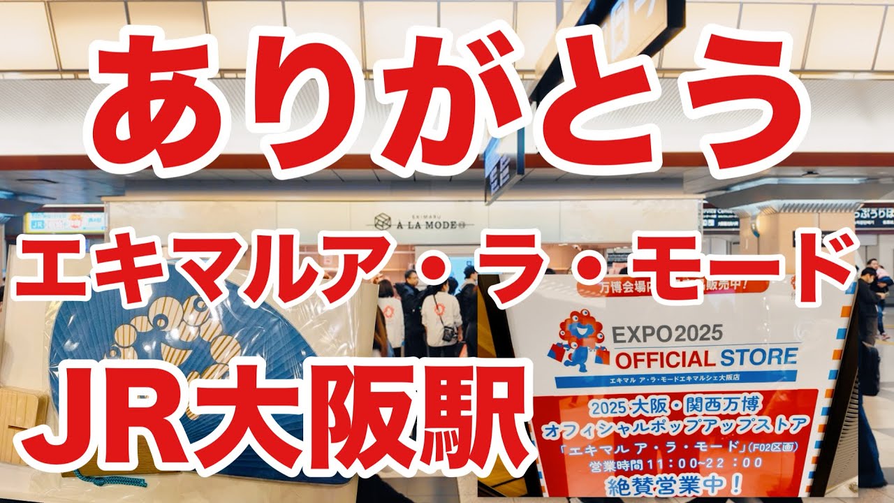 ［第374話］大阪駅エキマル ア・ラ・モード最終日ありがとう！【大阪関西万博】【ミャクミャク】【アフター万博】