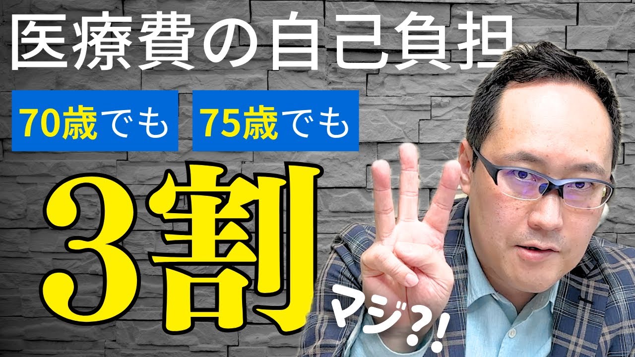 医療費の自己負担割合（70歳から2割、75歳から1割、とは限らない!!）