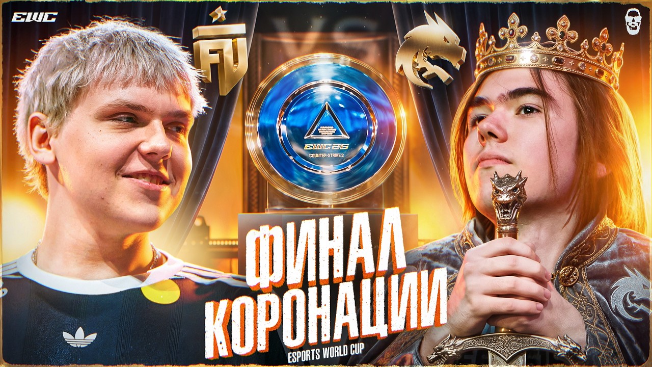 КОРОЛЯ НЕ УБИТЬ! ФИНАЛ ЧЕМПИОНАТА МИРА КС2